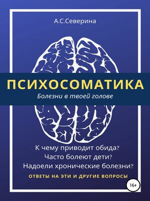 cover image of Психосоматика, или Болезни в твоей голове
